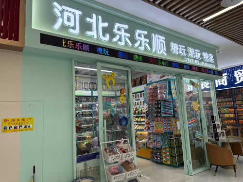 河北乐乐顺糖玩潮玩