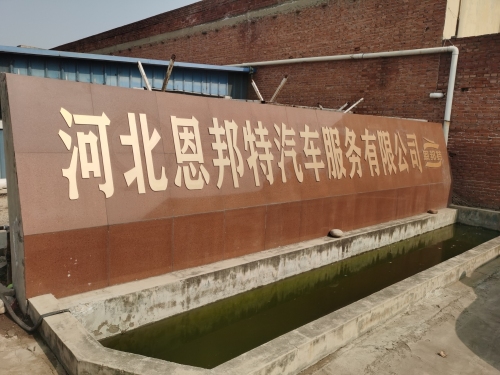 河北恩邦特汽车服务有限公司