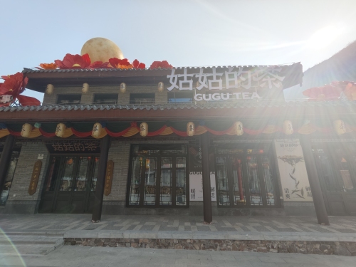 姑姑的茶