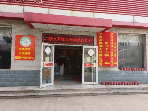 文哥家具佛山品牌仓储店