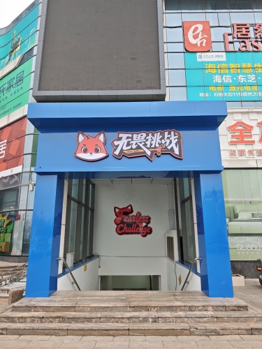 无畏挑战