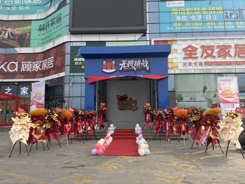 无畏挑战