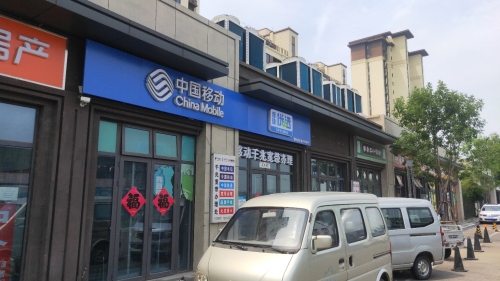 中国移动