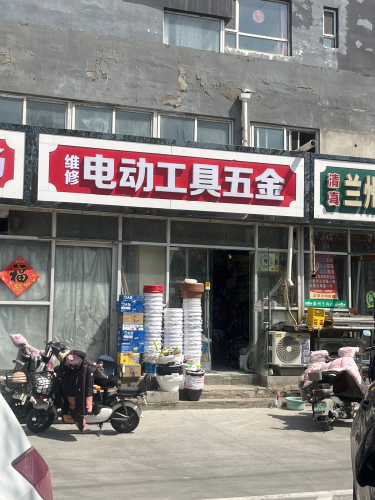 维修电动工具五金
