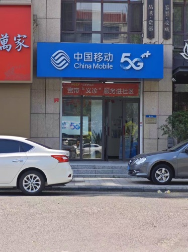 中国移动