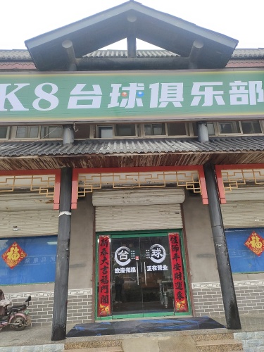 K8台球俱乐部