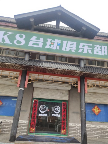 K8台球俱乐部