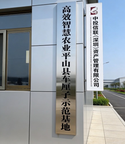 中投信联高效智慧农业平山县车厘子示范基地