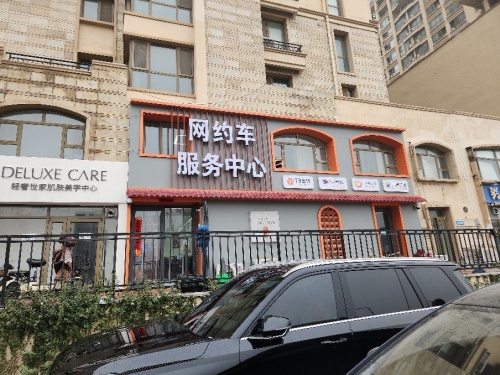 石家庄网约车服务中心