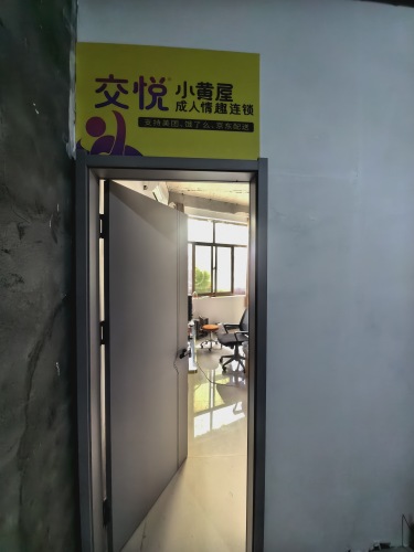 交悦小黄屋成人情趣连锁店