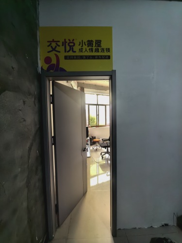 交悦小黄屋成人情趣连锁店