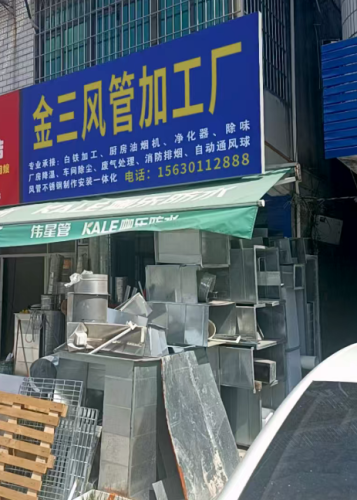 金三风管加工厂