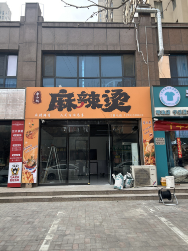 李小熙麻辣烫