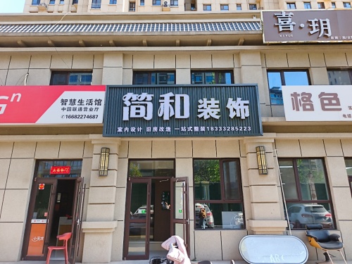 简和装饰有限公司