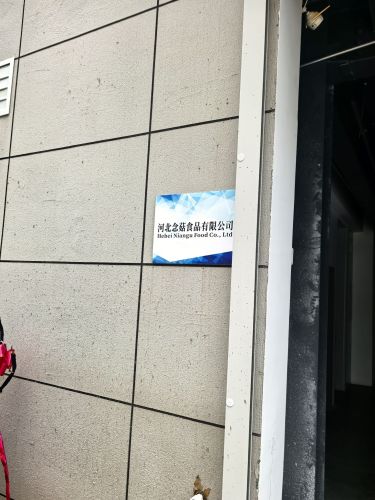 河北念菇食品有限公司