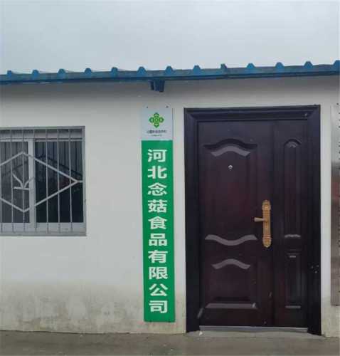 河北念菇食品有限公司