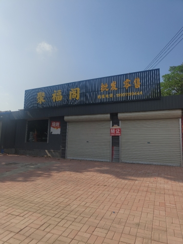 聚福阁