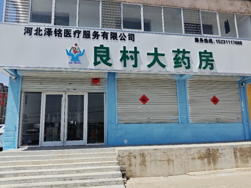 良村大药房