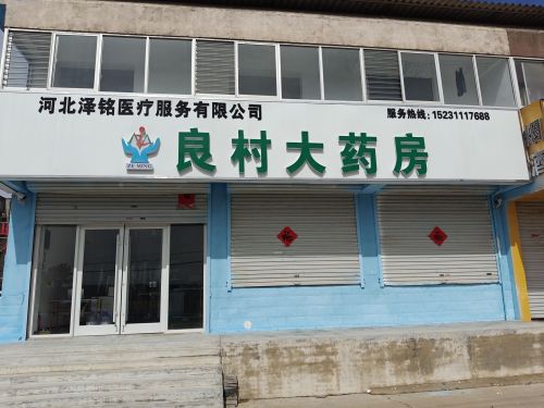 良村大药房