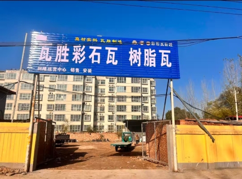 瓦胜彩石瓦树脂瓦生产厂