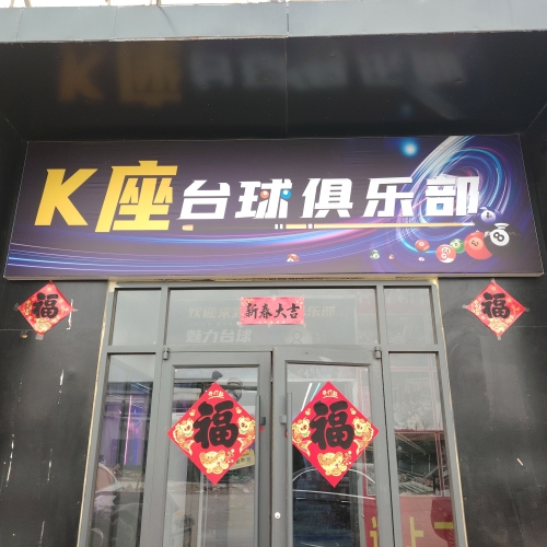 K座台球厅俱乐部(暂停营业)