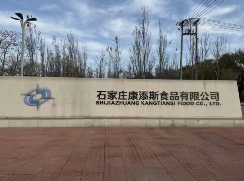 石家庄康添斯食品有限公司