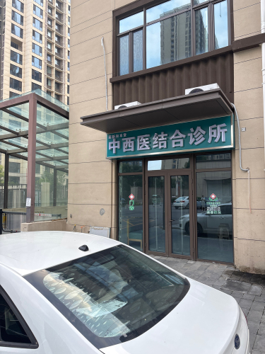高新知本堂中西医结合诊所