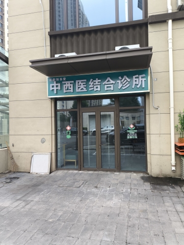 高新知本堂中西医结合诊所