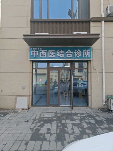 高新知本堂中西医结合诊所