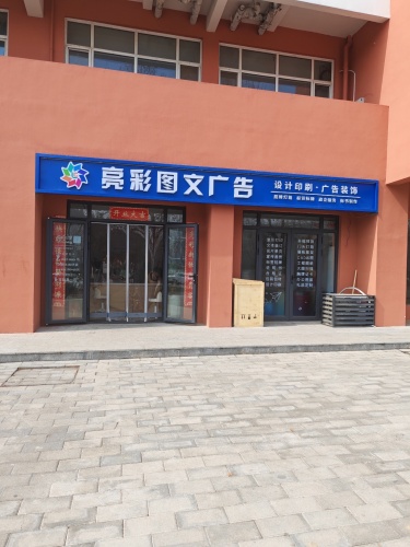 亮彩图文广告
