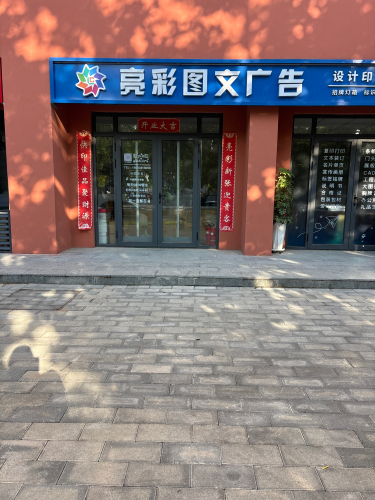 亮彩图文广告