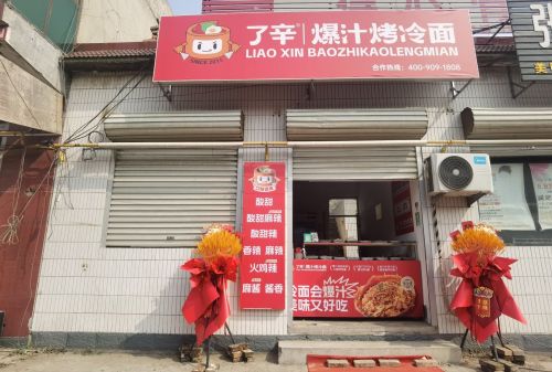 了辛爆汁烤冷面