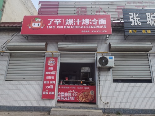 了辛爆汁烤冷面