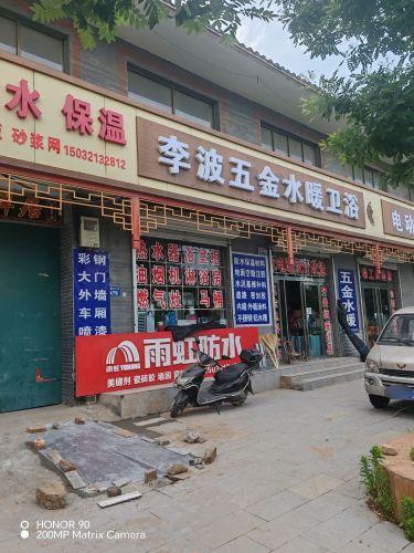 李波五金水暖卫浴