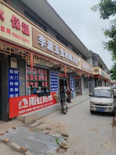 李波五金水暖卫浴