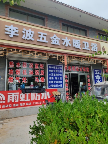 李波五金水暖卫浴