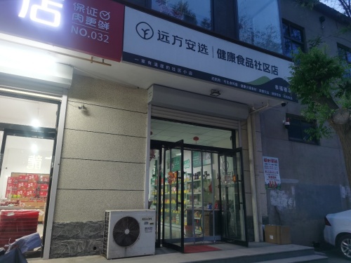 远方安选健康食品社区店幸福楼店