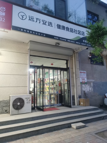 远方安选健康食品社区店幸福楼店
