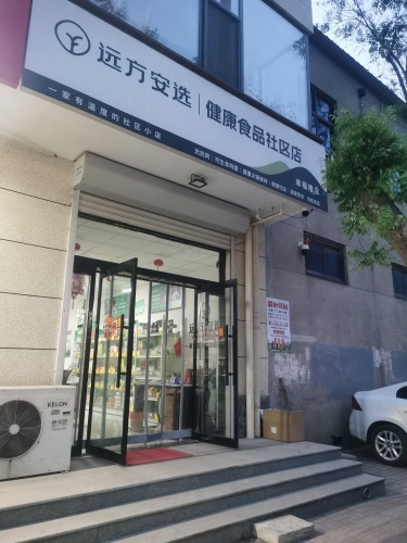 远方安选健康食品社区店幸福楼店