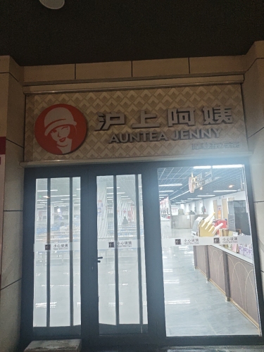 沪上阿姨(河北地质大学南苑店)