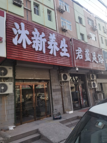 沐新养生
