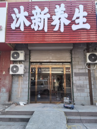 沐新养生