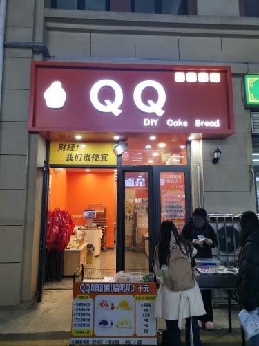 鹿泉区麦品蛋糕店QQ DIY Cake Bread