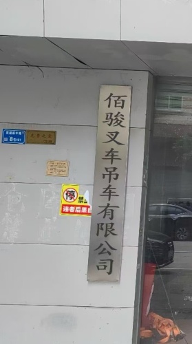 佰骏叉车吊车有限公司