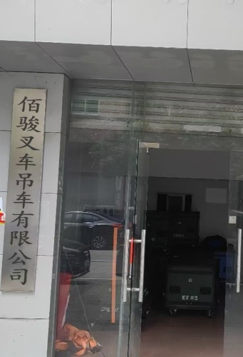 佰骏叉车吊车有限公司