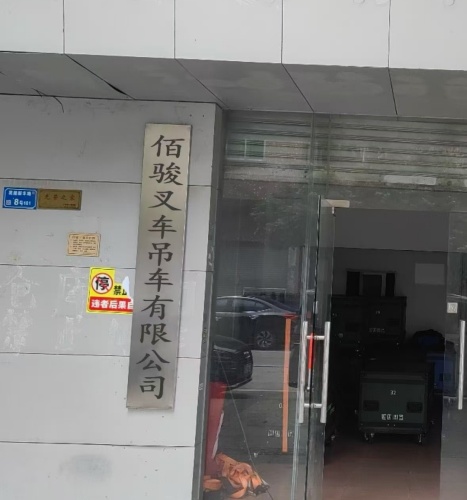 佰骏叉车吊车有限公司