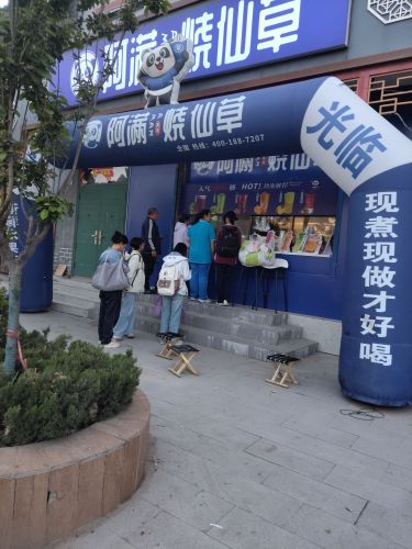 阿满烧仙草