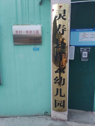 灵寿县祥云幼儿园