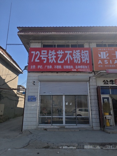 72号铁艺不锈钢