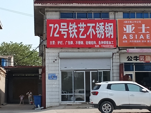 72号铁艺不锈钢